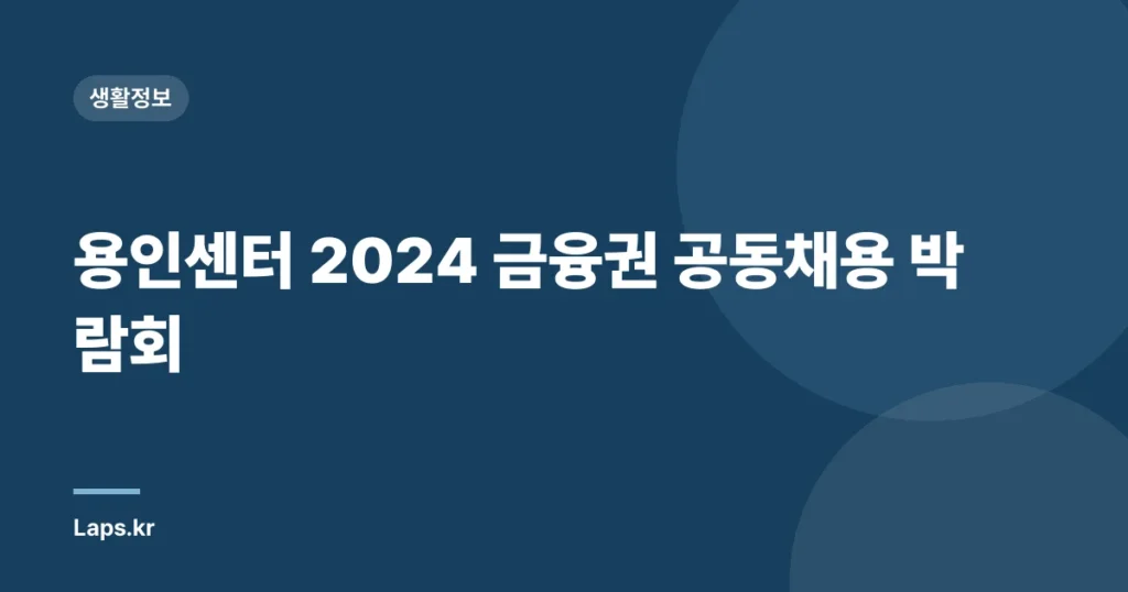 용인센터 2024 금융권 공동채용 박람회