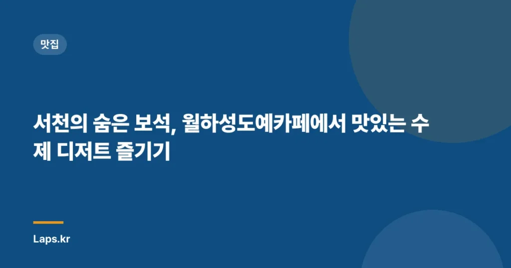서천의 숨은 보석, 월하성도예카페에서 맛있는 수제 디저트 즐기기