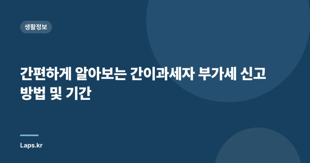 간편하게 알아보는 간이과세자 부가세 신고 방법 및 기간