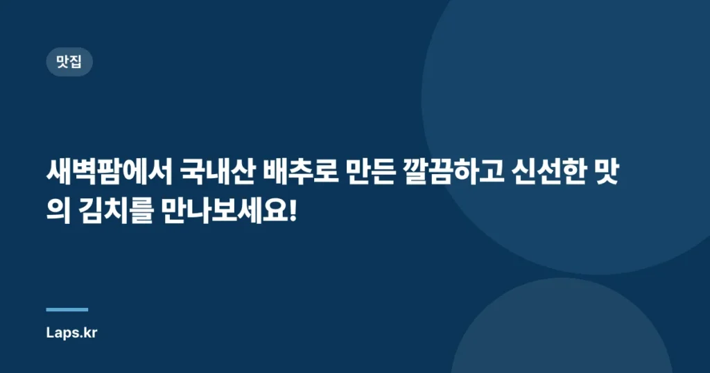 새벽팜에서 국내산 배추로 만든 깔끔하고 신선한 맛의 김치를 만나보세요!