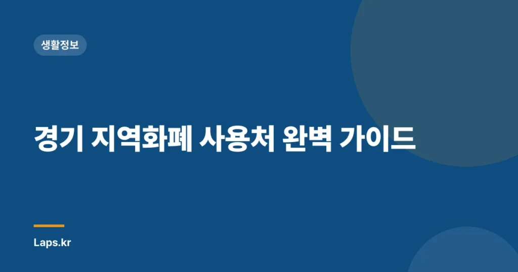 경기 지역화폐 사용처 완벽 가이드