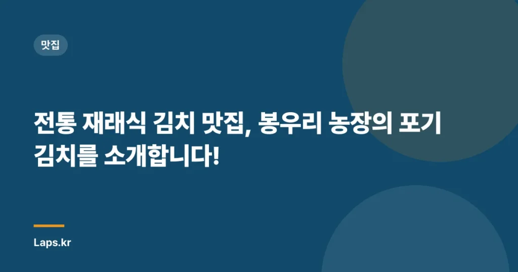전통 재래식 김치 맛집, 봉우리 농장의 포기김치를 소개합니다!