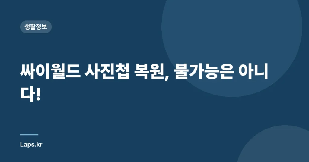 싸이월드 사진첩 복원, 불가능은 아니다!