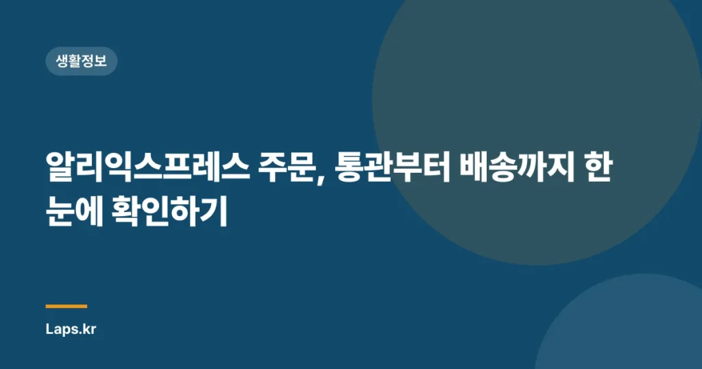 알리익스프레스 주문, 통관부터 배송까지 한눈에 확인하기