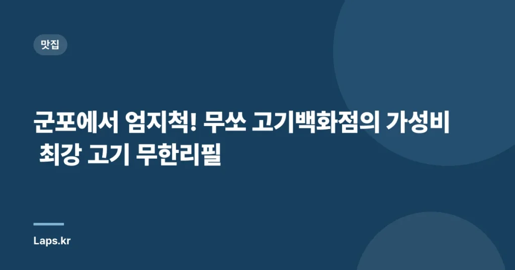 군포에서 엄지척! 무쏘 고기백화점의 가성비 최강 고기 무한리필