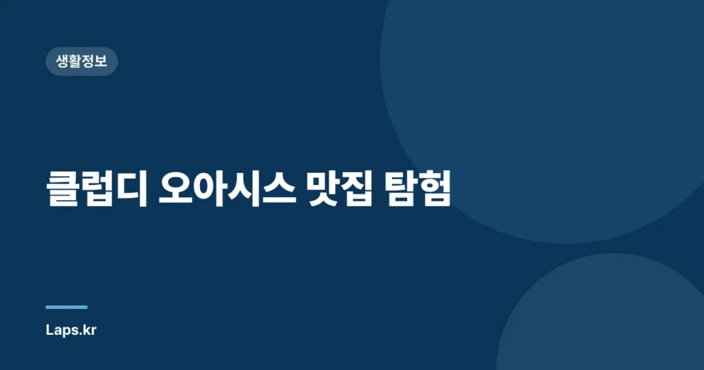 클럽디 오아시스 맛집 탐험