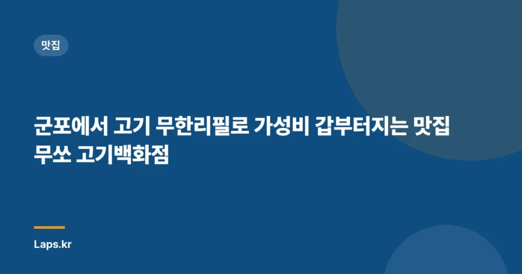 군포에서 고기 무한리필로 가성비 갑부터지는 맛집 무쏘 고기백화점