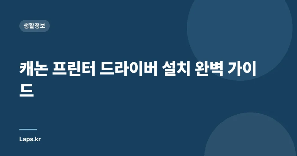 캐논 프린터 드라이버 설치 완벽 가이드