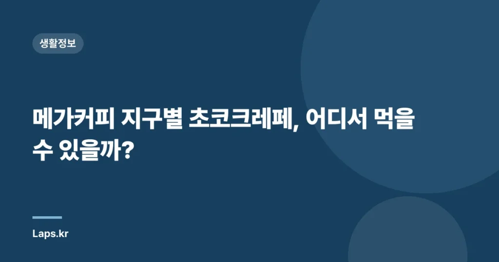 메가커피 지구별 초코크레페, 어디서 먹을 수 있을까?