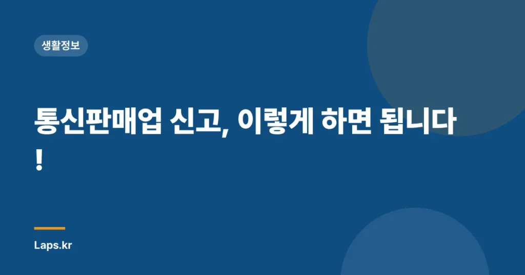 통신판매업 신고, 이렇게 하면 됩니다!