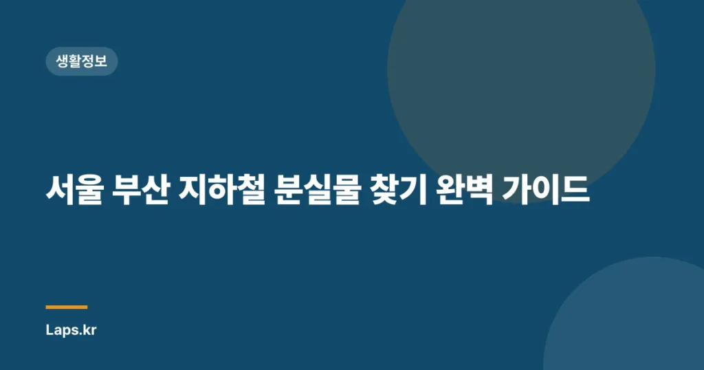 서울 부산 지하철 분실물 찾기 완벽 가이드