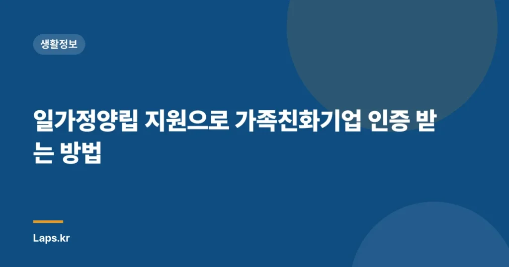 일가정양립 지원으로 가족친화기업 인증 받는 방법