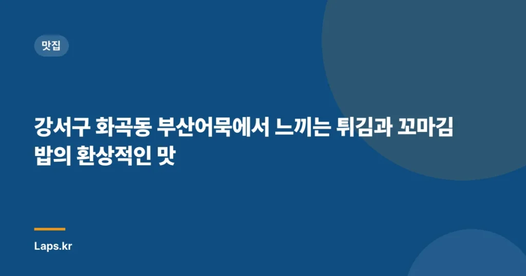 강서구 화곡동 부산어묵에서 느끼는 튀김과 꼬마김밥의 환상적인 맛