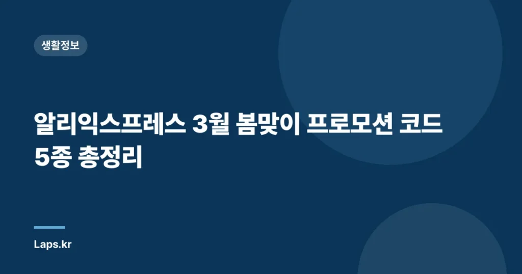 알리익스프레스 3월 봄맞이 프로모션 코드 5종 총정리