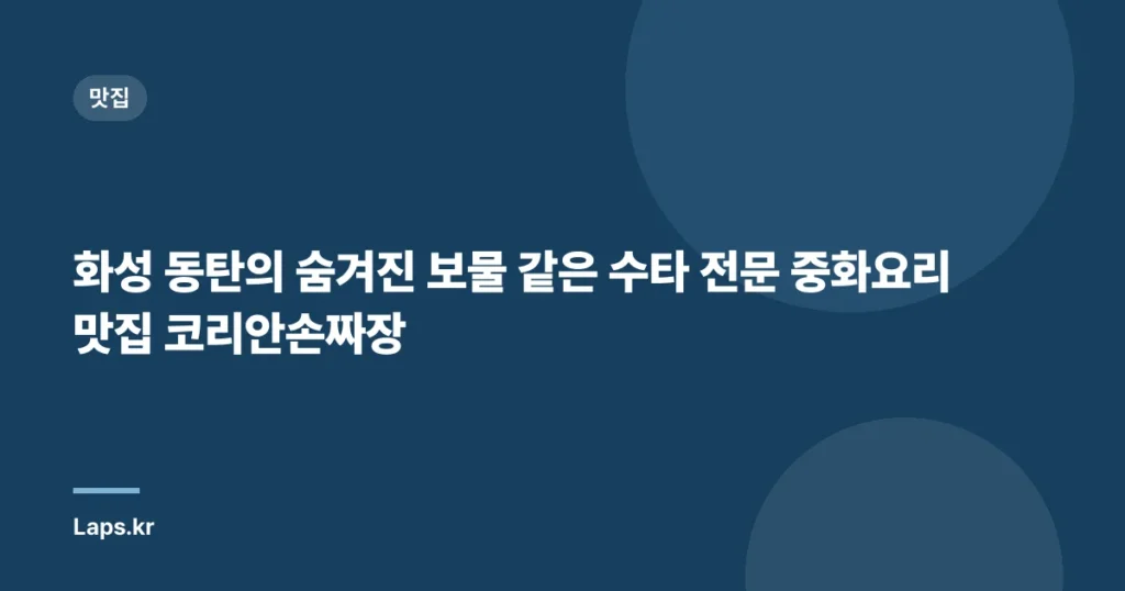 화성 동탄의 숨겨진 보물 같은 수타 전문 중화요리 맛집 코리안손짜장
