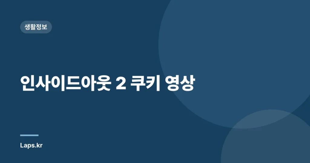 인사이드아웃 2 쿠키 영상