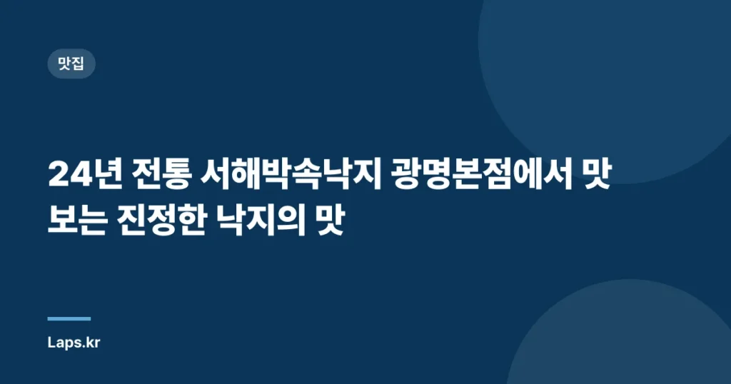 24년 전통 서해박속낙지 광명본점에서 맛보는 진정한 낙지의 맛
