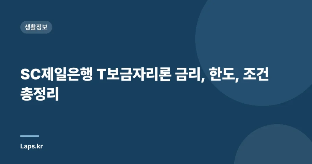 SC제일은행 T보금자리론 금리, 한도, 조건 총정리