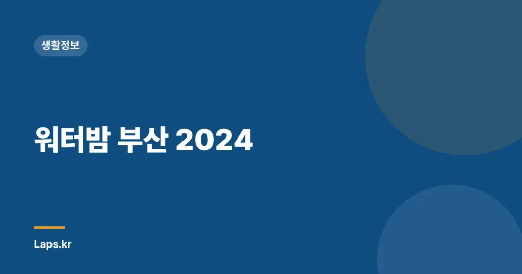워터밤 부산 2024