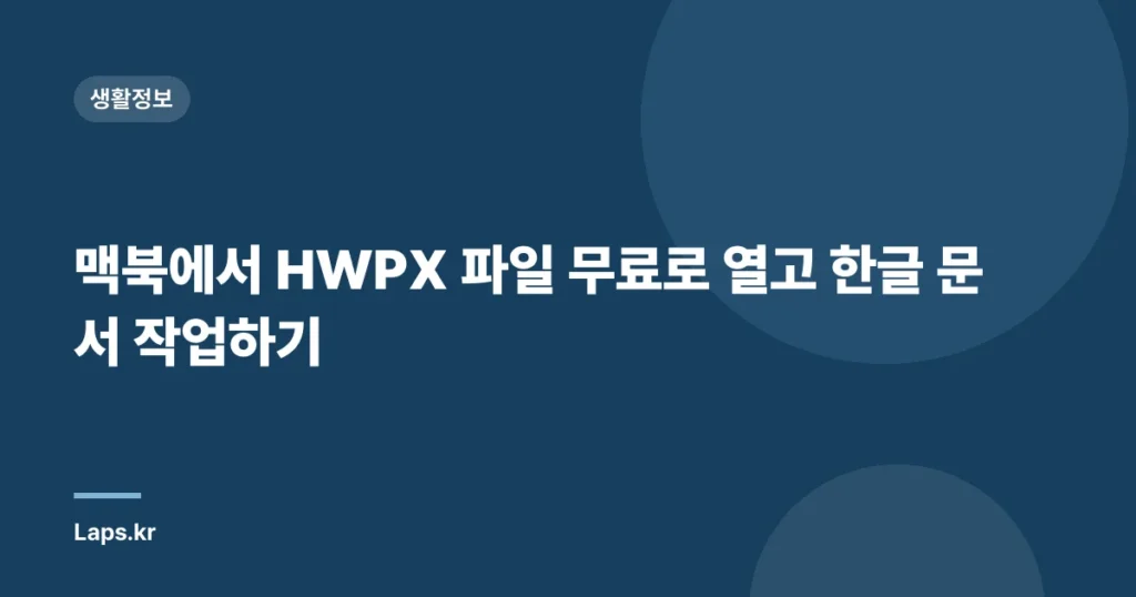 맥북에서 HWPX 파일 무료로 열고 한글 문서 작업하기