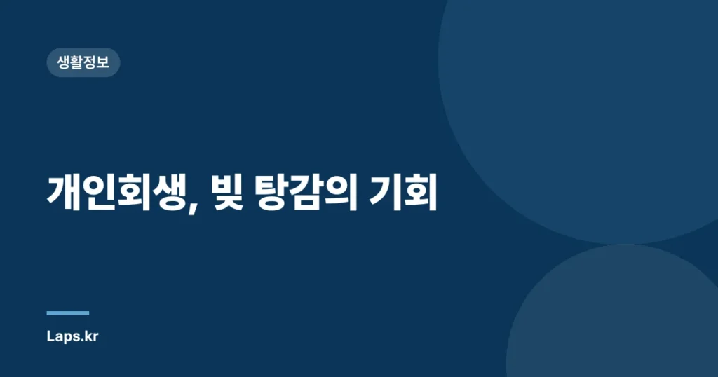 개인회생, 빚 탕감의 기회