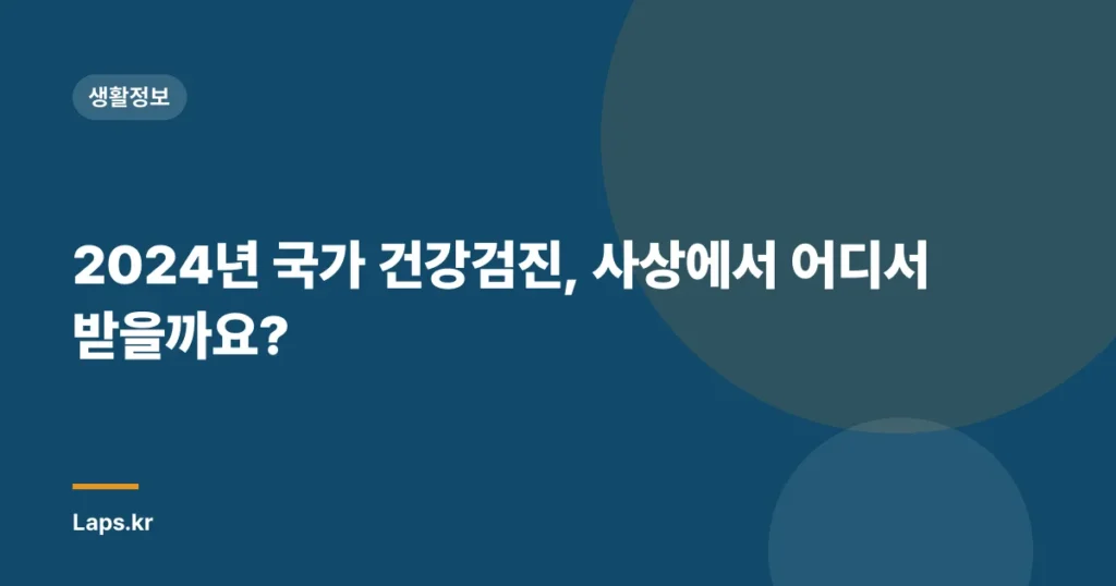 2024년 국가 건강검진, 사상에서 어디서 받을까요?