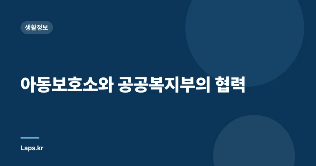 아동보호소와 공공복지부의 협력