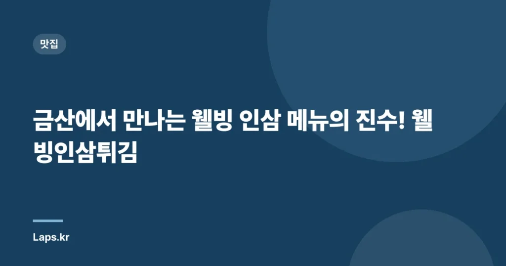 금산에서 만나는 웰빙 인삼 메뉴의 진수! 웰빙인삼튀김