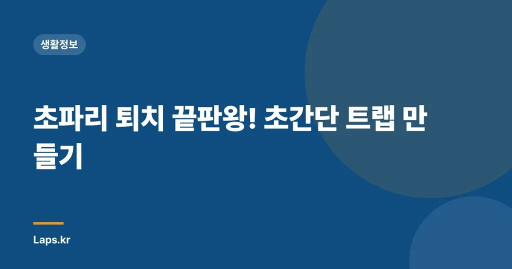 초파리 퇴치 끝판왕! 초간단 트랩 만들기