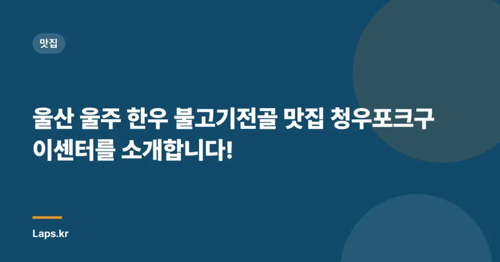 울산 울주 한우 불고기전골 맛집 청우포크구이센터를 소개합니다!