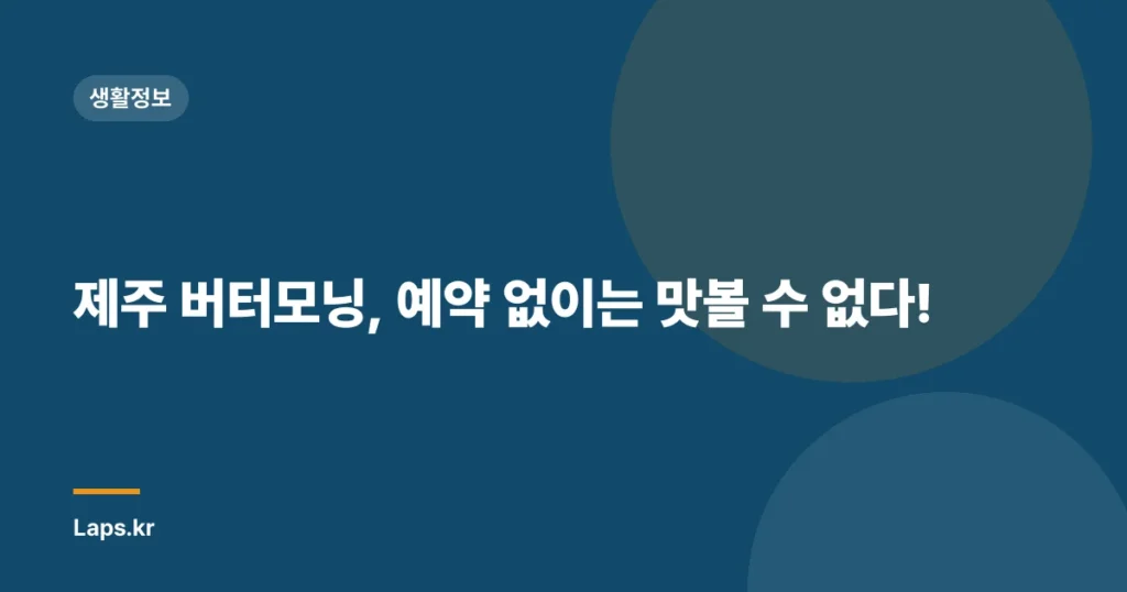 제주 버터모닝, 예약 없이는 맛볼 수 없다!