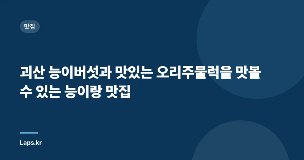 괴산 능이버섯과 맛있는 오리주물럭을 맛볼 수 있는 능이랑 맛집