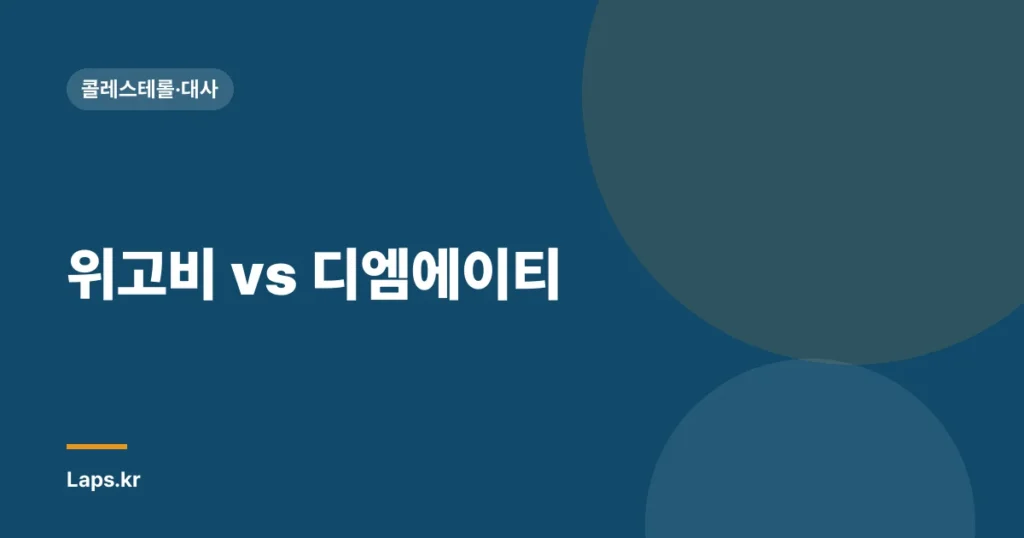 위고비 vs 디엠에이티| 신개념 비만 치료제 심층 비교 | 효과, 부작용, 가격, 선택 가이드