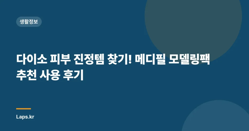다이소 피부 진정템 찾기! 메디필 모델링팩 추천 사용 후기
