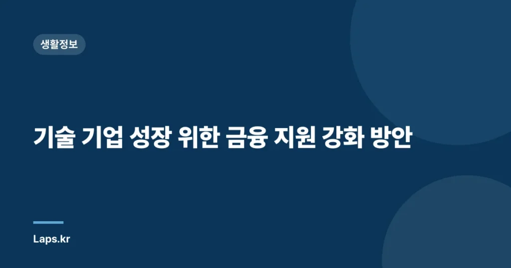 기술 기업 성장 위한 금융 지원 강화 방안