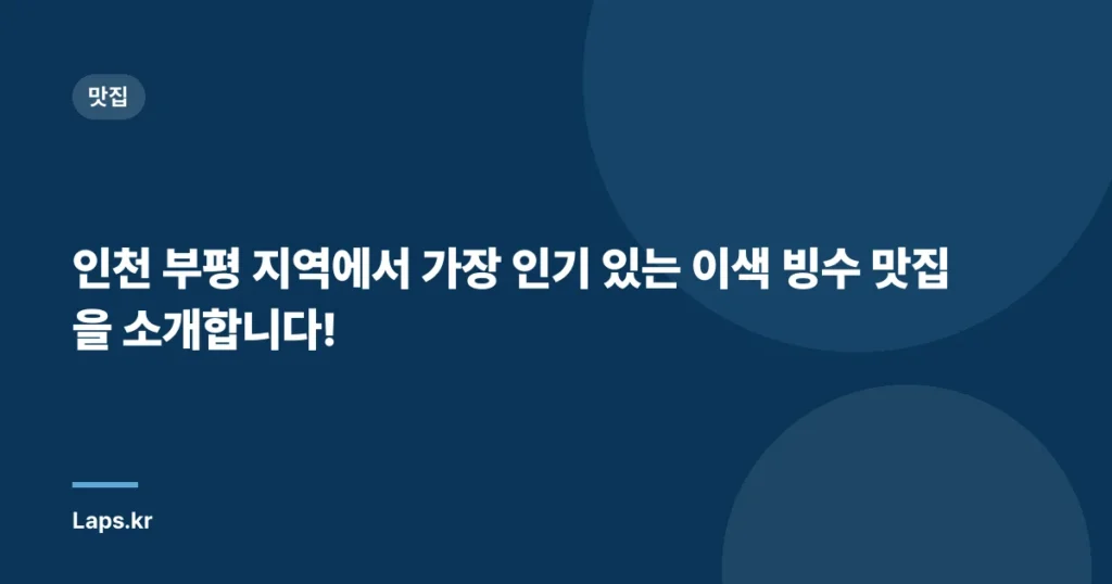 인천 부평 지역에서 가장 인기 있는 이색 빙수 맛집을 소개합니다!