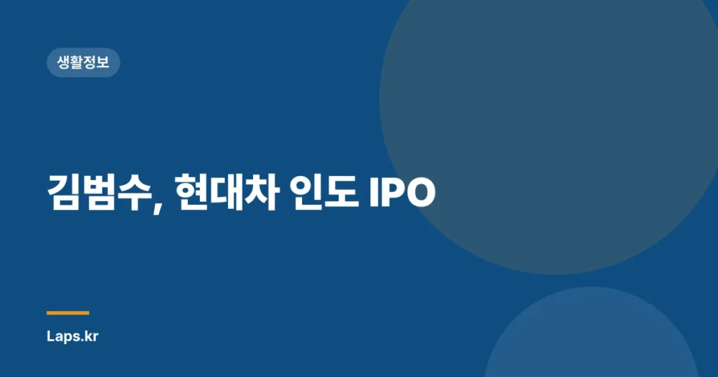 김범수, 현대차 인도 IPO