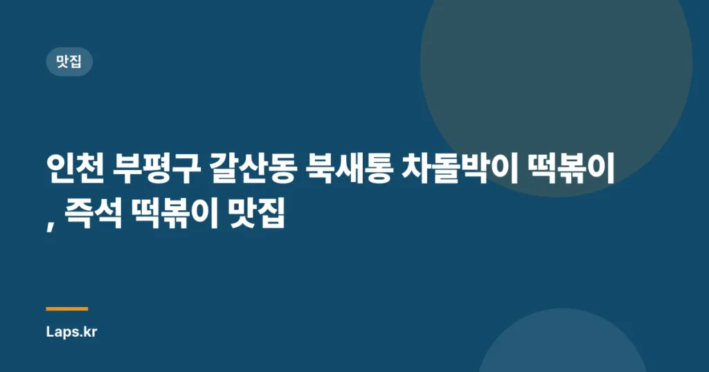 인천 부평구 갈산동 북새통 차돌박이 떡볶이, 즉석 떡볶이 맛집