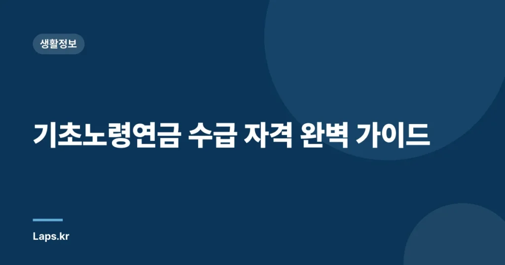 기초노령연금 수급 자격 완벽 가이드