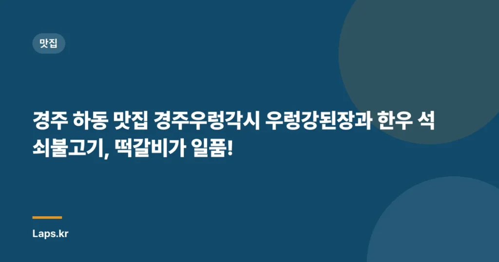 경주 하동 맛집 경주우렁각시 우렁강된장과 한우 석쇠불고기, 떡갈비가 일품!