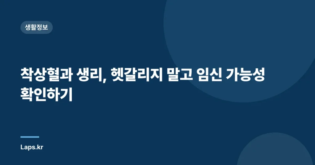 착상혈과 생리, 헷갈리지 말고 임신 가능성 확인하기