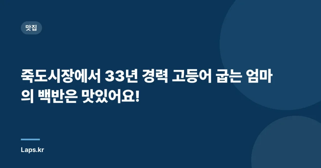 죽도시장에서 33년 경력 고등어 굽는 엄마의 백반은 맛있어요!