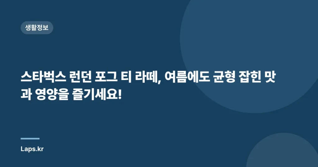 스타벅스 런던 포그 티 라떼, 여름에도 균형 잡힌 맛과 영양을 즐기세요!