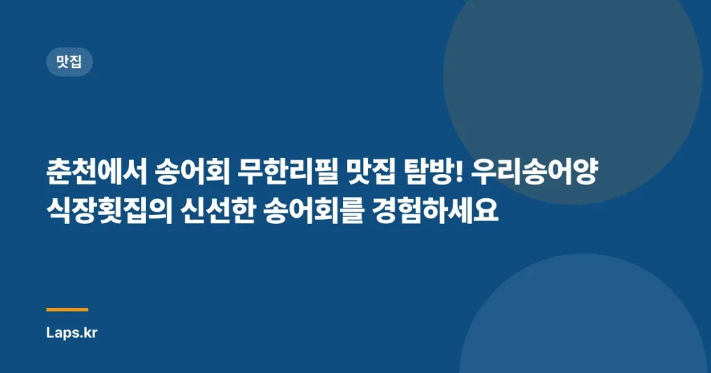 춘천에서 송어회 무한리필 맛집 탐방! 우리송어양식장횟집의 신선한 송어회를 경험하세요