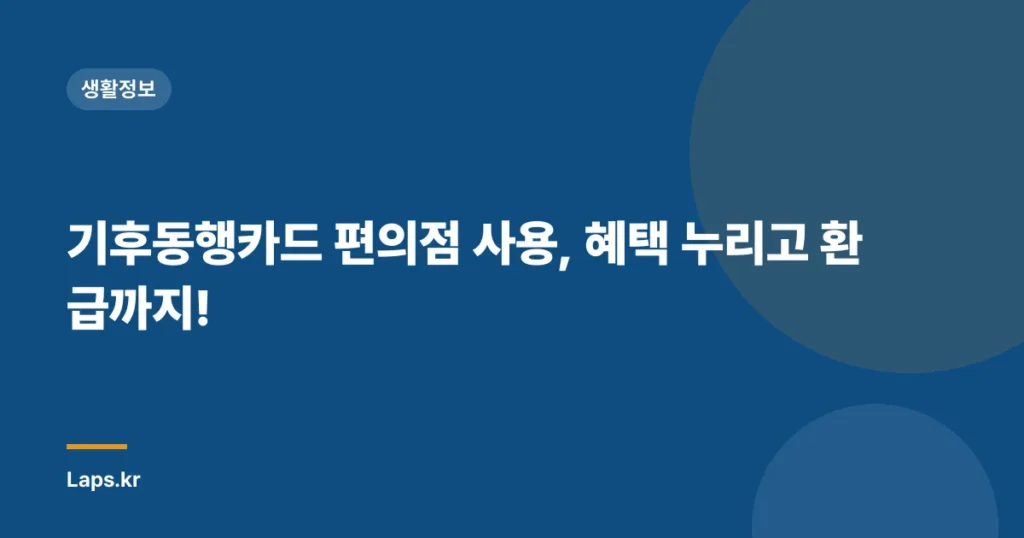 기후동행카드 편의점 사용, 혜택 누리고 환급까지!