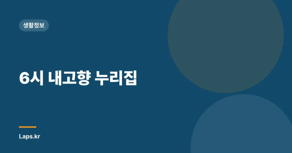6시 내고향 누리집