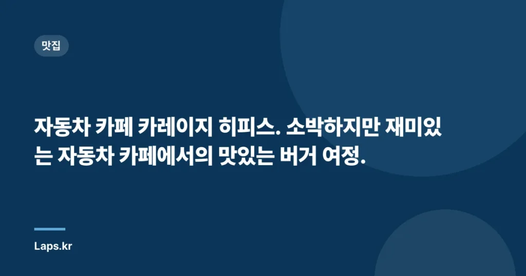 자동차 카페 카레이지 히피스. 소박하지만 재미있는 자동차 카페에서의 맛있는 버거 여정.