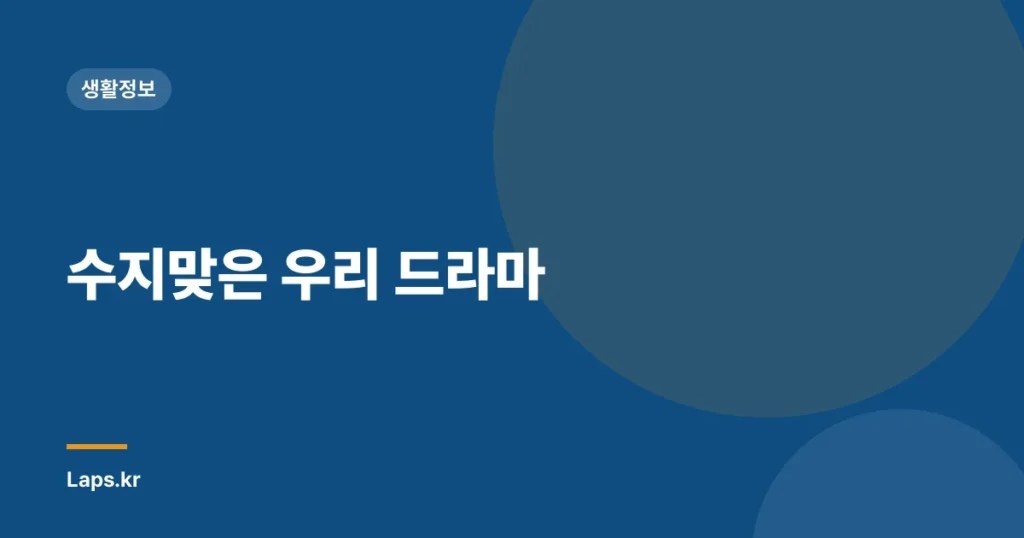 수지맞은 우리 드라마