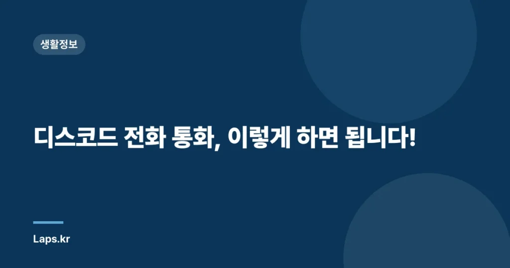 디스코드 전화 통화, 이렇게 하면 됩니다!
