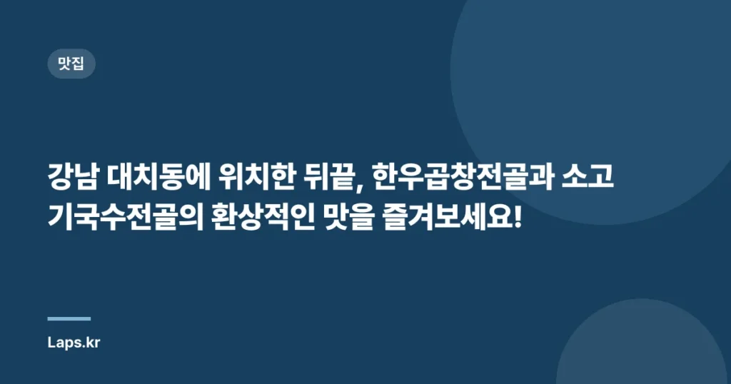 강남 대치동에 위치한 뒤끝, 한우곱창전골과 소고기국수전골의 환상적인 맛을 즐겨보세요!